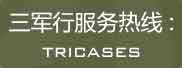 三军行服务热线