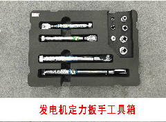 发电机定力扳手工具箱.jpg