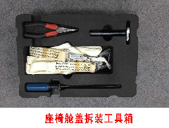 座椅舱盖拆装工具箱.jpg