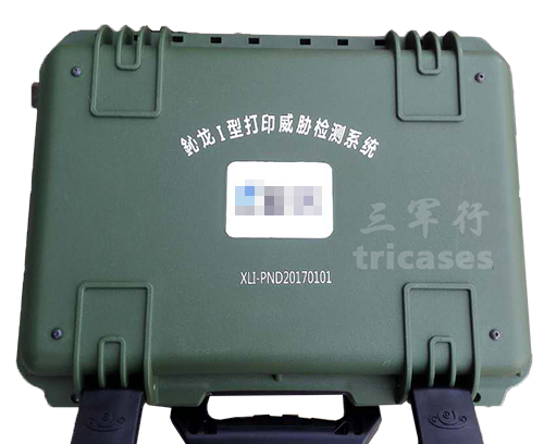 三军行M2360打印威胁检测系统携行箱安全箱
