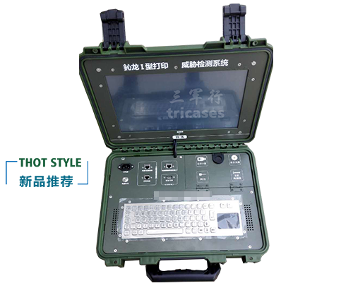 三军行M2360打印威胁检测系统携行箱安全箱