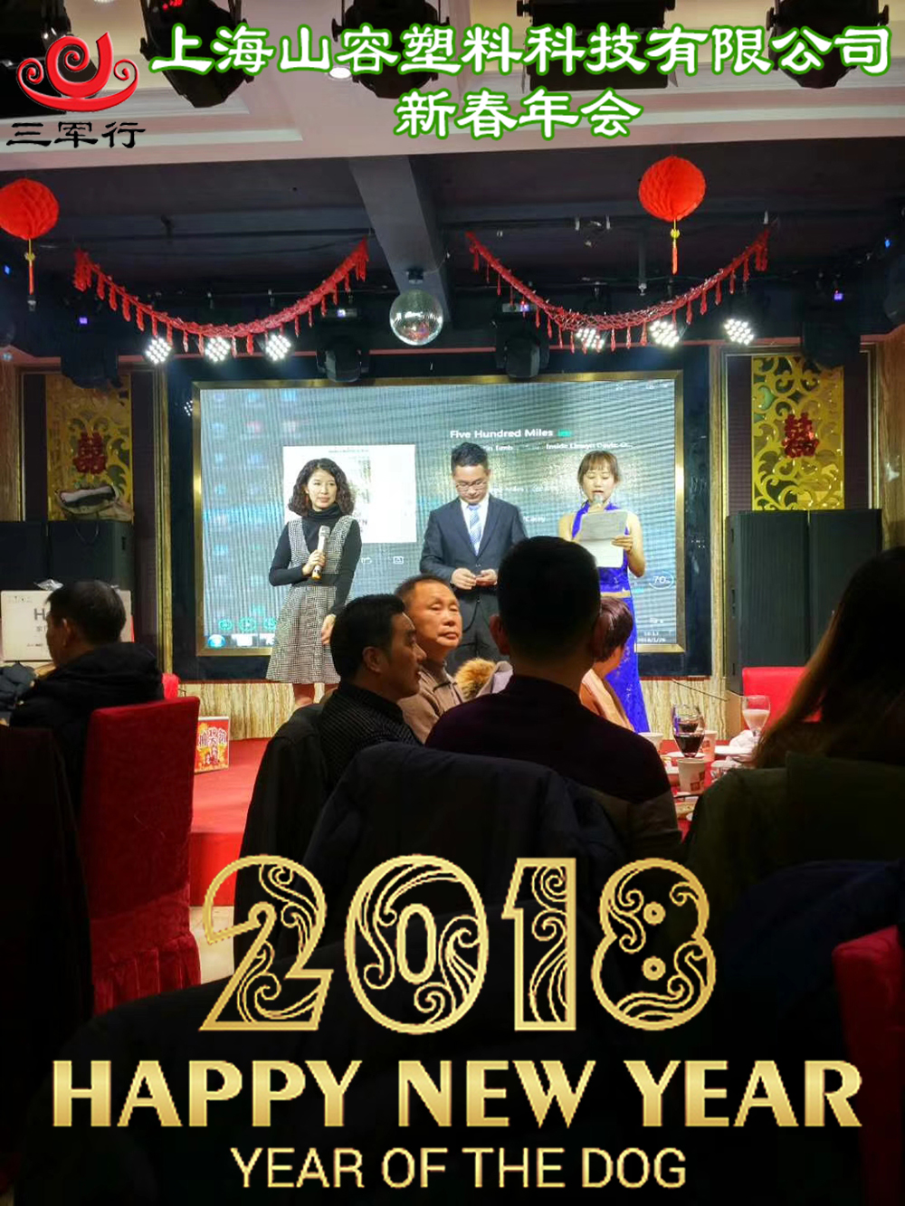 2018三军行年会