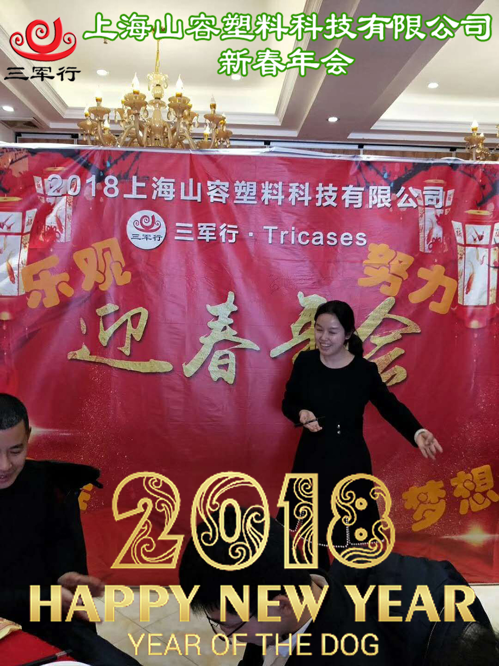 2018三军行年会