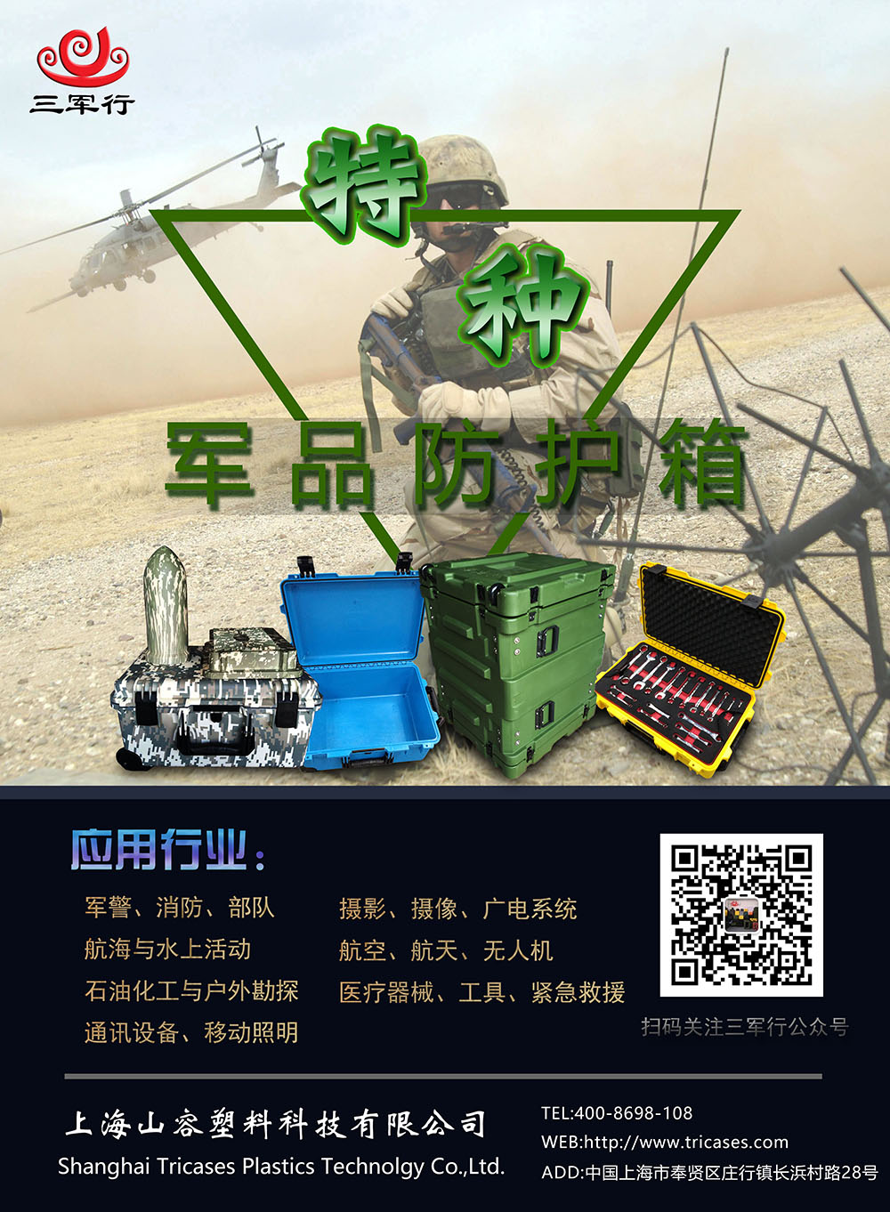 三军行品牌特种防护箱入驻中国特种装备网