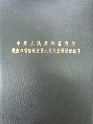 中国海关进出口货物收发货人报关注册登记证书