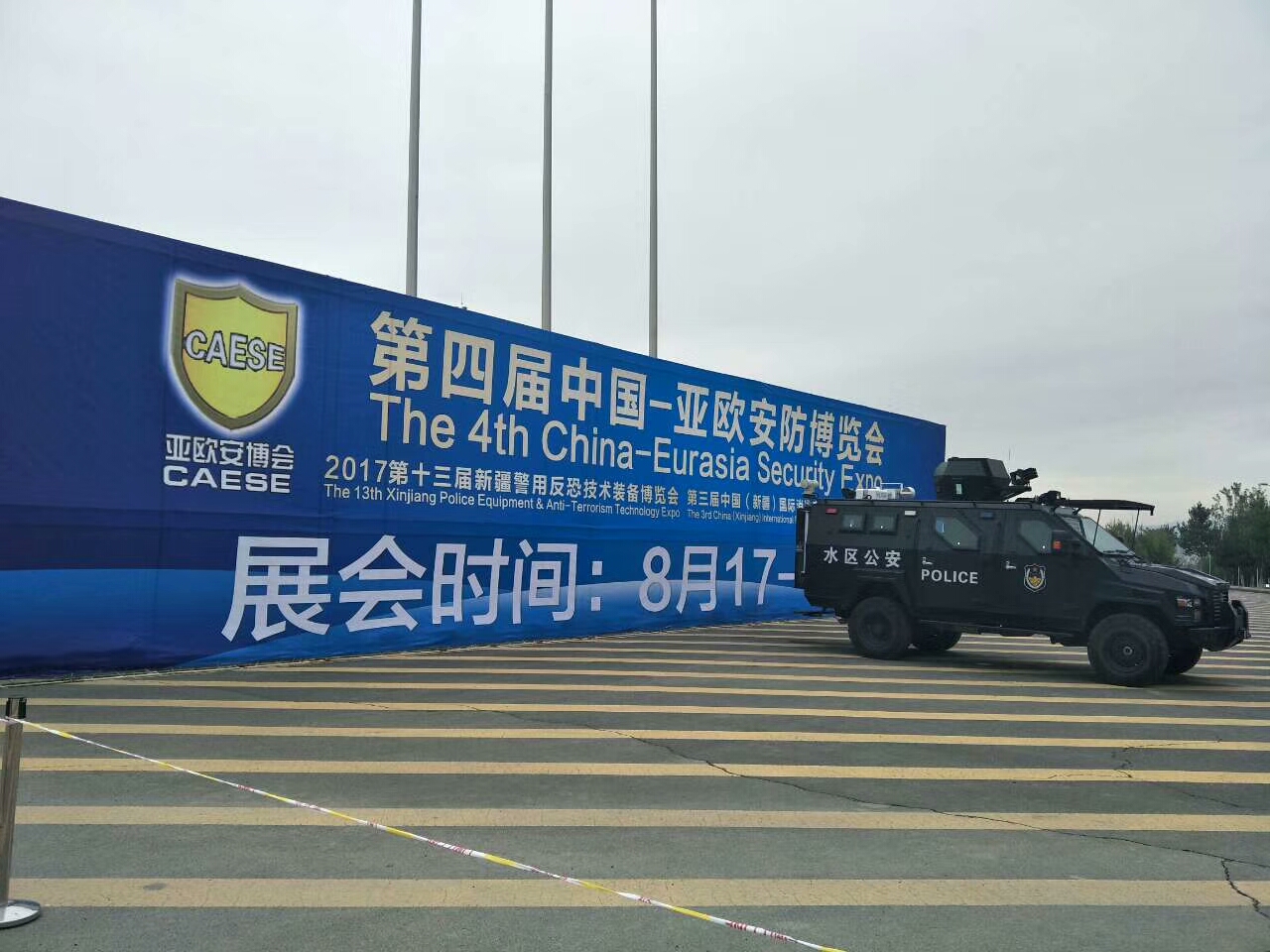 上海山容参加2017第四届亚欧安防博览会以及新疆警用反恐技术装备博览会