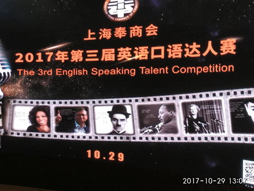 【图】上海奉商会第三届英语口语大赛隆重举行! 【图】上海奉商会第三届英语口语大赛隆重举行!