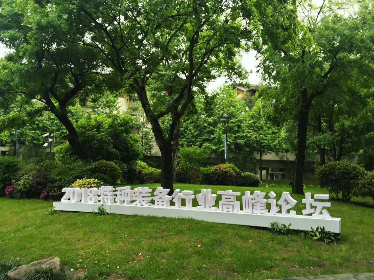 三军行与您相约2018中国(杭州)特种装备行业发展高峰论坛!新时代,新使命,新征程! 三军行与您相约2018中国(杭州)特种装备行业发展高峰论坛!新时代,新使命,新征程!