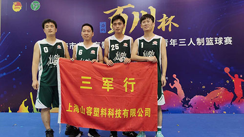 三军行参加2020上海市“百川杯”非公有制经济团体三人制篮球赛